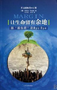 讓生命留有餘地 讓生命留有餘地