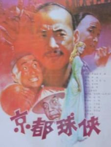 京都球俠[1987年謝洪導演大陸電影]
