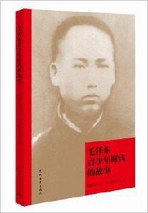 毛澤東青少年時代的故事 毛澤東青少年時代的故事
