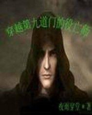 穿越第九道門的役亡師 穿越第九道門的役亡師