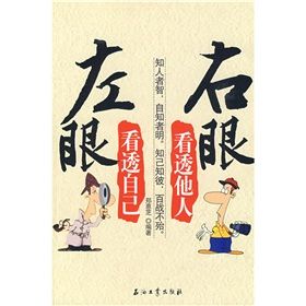 《左眼看透自己,右眼看透他人》 《左眼看透自己,右眼看透他人》