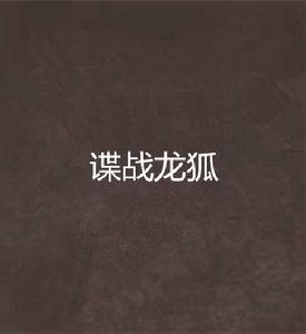 諜戰龍狐 諜戰龍狐