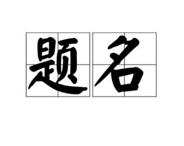 題名