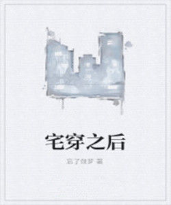 宅穿之後 宅穿之後