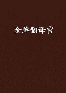 金牌翻譯官