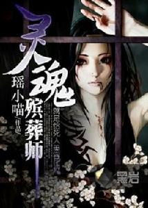 靈魂殯葬師 靈魂殯葬師