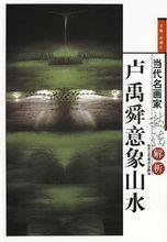 盧禹舜意象山水 當代名畫家技法解析