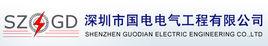 深圳市國電電氣工程有限公司 深圳市國電電氣工程有限公司