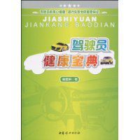 駕駛員健康寶典