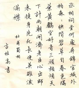,古桂高書蜀相詩