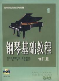 鋼琴基礎教程1修訂版 鋼琴基礎教程1修訂版