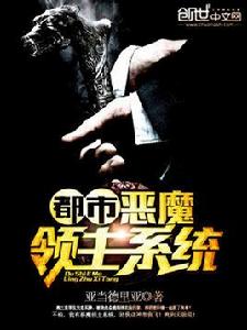都市惡魔領主系統 都市惡魔領主系統