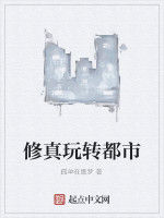 修真玩轉都市 修真玩轉都市