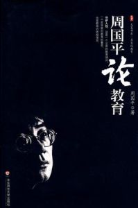 大夏書系·周國平論教育 大夏書系·周國平論教育