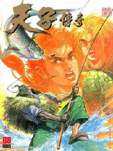 姜太公[漫畫《天子傳奇》虛擬人物]