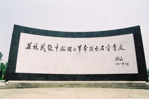 益林戰役烈士陵園 益林戰役烈士陵園