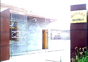 湖南省常德市鴻鵠實業有限責任公司