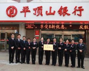 平頂山銀行 平頂山銀行
