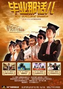 《畢業那話兒》