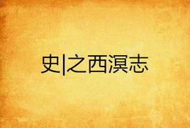 史|之西溟志 史|之西溟志