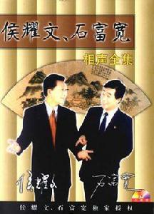 侯耀文,石富寬相聲全集 侯耀文,石富寬相聲全集