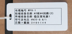 電纜去向牌 電纜去向牌