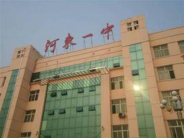 河東一中 河東一中