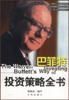 《巴菲特投資策略全書》 《巴菲特投資策略全書》