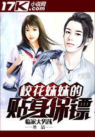 校花妹妹的貼身保鏢 校花妹妹的貼身保鏢