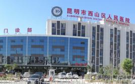 昆明市西山區人民醫院 昆明市西山區人民醫院