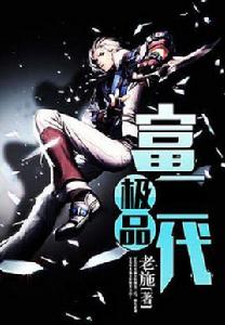 極品富二代[17K小說網完結小說]