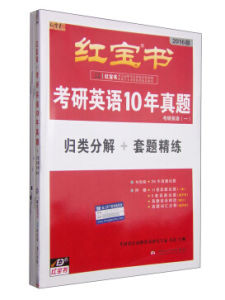 紅寶書考研英語真題 紅寶書考研英語真題
