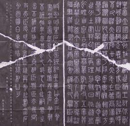 繹山刻石文 繹山刻石文