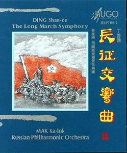 長征交響樂 長征交響樂