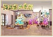 老娘舅和他的兒孫們