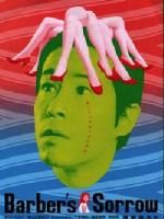 《理髮店主的悲哀》