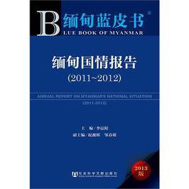 緬甸國情報告 緬甸國情報告