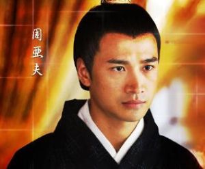 何晟銘飾演周亞夫