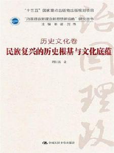 民族復興的歷史根基與文化底蘊 民族復興的歷史根基與文化底蘊
