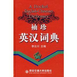 袖珍英漢詞典 袖珍英漢詞典
