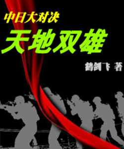 中日大對決—天地雙雄
