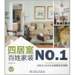 百姓家裝:四居室 百姓家裝:四居室