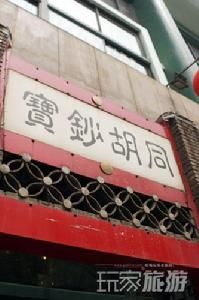 倒鈔胡同 倒鈔胡同