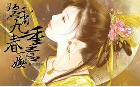 碧霄九重春意嫵