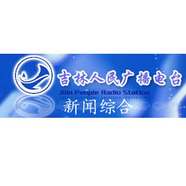 吉林人民廣播電台
