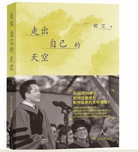 走出自己的天空 走出自己的天空