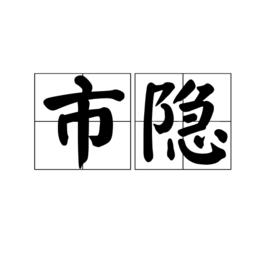 市隱 市隱
