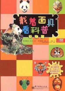 戴著面具看科普:動物篇 戴著面具看科普:動物篇