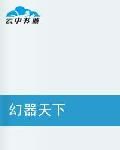 幻器天下 幻器天下
