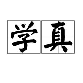 學真 學真